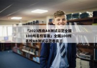 「2023西南AB测试示范全国100所名校答案」全国100所名校AB测试示范卷高三