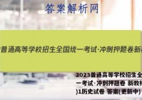 2023普通高等学校招生全国统一考试·冲刺押题卷 新教材(一)1历史试卷 答案(更新中)