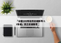 「全国100所名校日语联考r13答案」高三日语联考