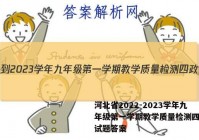 河北省2022-2023学年九年级第一学期教学质量检测四政治试题答案