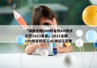 「湖南全国100所名校AB测试示范2023答案」2021全国100所名校高三ab测试示范卷