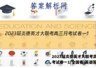 2023届炎德英才大联考高三月考试卷一1(全国卷)英语答案