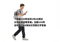 「全国100所名校2月AB测试示范化学试卷答案」全国100所名校高三AB测试示范卷化学答案