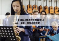 「全国100所名校百万联考3001」全国一百所名校联考
