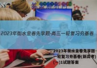 2023年衡水金卷先享题·高三一轮复习夯基卷(新高考) 数学(一)1试题答案