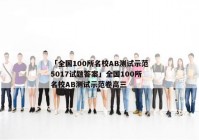 「全国100所名校AB测试示范5017试题答案」全国100所名校AB测试示范卷高三