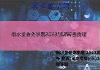 衡水金卷先享题 2023届调研卷 物理(湖南专版)(三)3试题答案