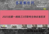2023抚顺一模高三3月联考生物试卷 答案(更新中)