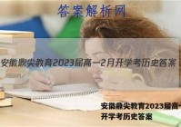 安徽鼎尖教育2023届高一2月开学考历史答案
