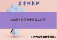 100所名校金典卷英语二 答案