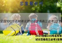 2023全国100所名校单元测试示范卷高三必考3生物答案