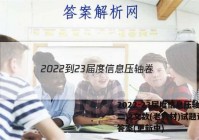 2022-23届度信息压轴卷(二)2文数(老教材)试题试卷 答案(更新中)