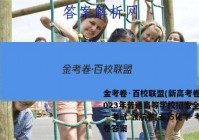 金考卷·百校联盟(新高考卷)2023年普通高等学校招生全国统一考试 领航卷(五)5化学 考卷答案