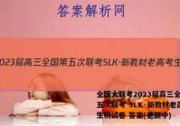 全国大联考2023届高三全国第五次联考 5LK·新教材老高考生物试卷 答案(更新中)