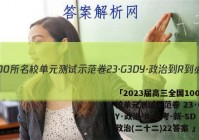 「2023届高三全国100所名校单元测试示范卷 23·G3DY·政治-R-必考-新-SD 政治(二十二)22答案 」