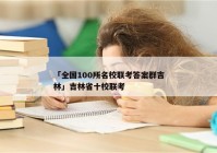 「全国100所名校联考答案群吉林」吉林省十校联考