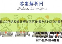 2023届高三全国100所名校单元测试示范卷·数学[23·G3DY·数学-新-N答案