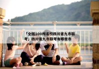 「全国100所名校四川省九市联考」四川省九市联考有哪些市