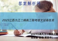2023江西九江二模高三联考语文试卷 答案(更新中)