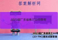 2023届广东省高三10月联考(23-79C)语文试题答案