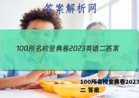 100所名校金典卷2023英语二 答案