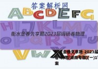 衡水金卷先享题 2023届调研卷 物理(湖南专版)(一)1答案