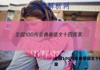 全国100所金典卷语文十四 答案