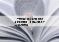 「广东全国100所名校AB测试示范分析答案」全国100所名校AB测试示范卷