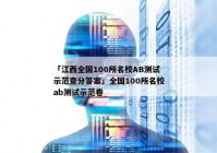 「江西全国100所名校AB测试示范查分答案」全国100所名校ab测试示范卷