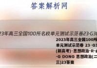 2023年高三全国100所名校单元测试示范卷 23·G3DY(新高考)·思想政治-R-必考-G DONG 思想政治(二十三)23答案