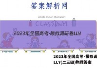 2023年全国高考·模拟调研卷LLY(二三四)物理答案
