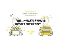 「全国100所名校联考赣州」全国100所名校联考赣州大学