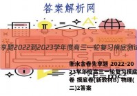衡水金卷先享题 2022-2023学年度高三一轮复习摸底测试卷 摸底卷(新教材B) 物理(二)2答案