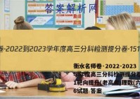 衡水名师卷·2022-2023学年度高三分科检测提分卷·151靶向提升(老高考)理数(六)6试题 答案
