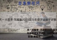 天一大联考·河南省2023届九年级学业水平诊断（一）英语试卷 答案(更新中)
