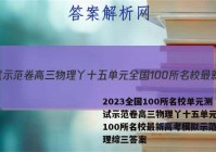 2023全国100所名校单元测试示范卷高三物理丫十五单元全国100所名校最新高考模拟示范卷理综三答案