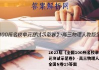 2023届《全国100所名校单元测试示范卷》·高三物理人教版全国N卷15答案