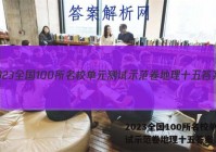 2023全国100所名校单元测试示范卷地理十五答案