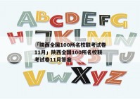 「陕西全国100所名校联考试卷11月」陕西全国100所名校联考试卷11月答案