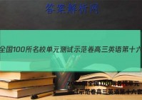 2023届全国100所名校单元测试示范卷高三英语第十六套答案