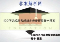 100所名校高考模拟金典卷理综卷十 答案