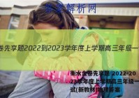 衡水金卷先享题 2022-2023学年度上学期高三年级一调考试(新教材)地理答案