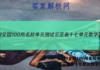 2023全国100所名校单元测试示范卷十七单元数学答案