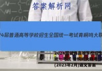 2024届普通高等学校招生全国统一考试 青桐鸣大联考(高二)(2023年2月)语文答案