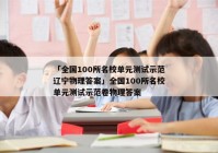 「全国100所名校单元测试示范辽宁物理答案」全国100所名校单元测试示范卷物理答案