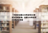 「河南省全国100所名校AB测试示范吧答案」全国100所名校AB测试示范卷