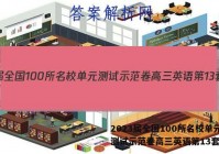 2023届全国100所名校单元测试示范卷高三英语第13套答案