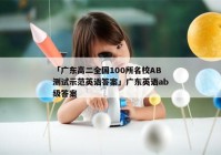 「广东高二全国100所名校AB测试示范英语答案」广东英语ab级答案