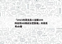 「2023内蒙古高二全国100所名校AB测试示范答案」内蒙高考ab卷