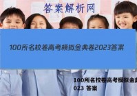 100所名校卷高考模拟金典卷2023 答案